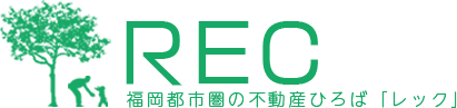 福岡都市圏の不動産ひろば「REC（レック）」